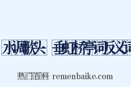 水调歌头·垂虹桥亭词反义词是什么意思的图片